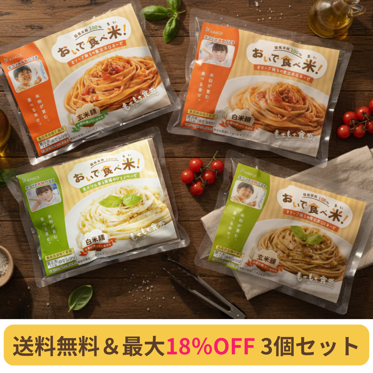 【送料無料】最大18%OFF 4種の冷凍米粉パスタ 3個セット