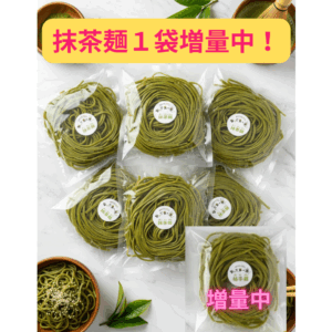 抹茶麺6個セット（3個～6個）