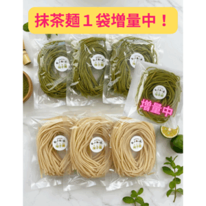 柚子麺3個・抹茶麺3個セット（1個～2個）