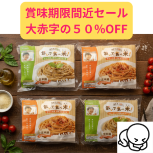 期限間近セール冷凍米粉パスタ